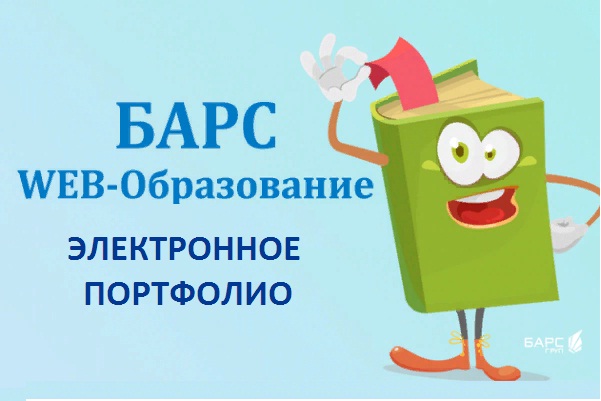Электронное портфолио